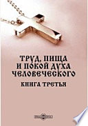 Труд, пища и покой духа человеческого