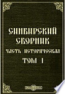Синбирский сборник