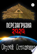 Перезагрузка 2020