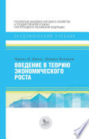 Введение в теорию экономического роста