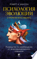 Психология эволюции. Руководство по освобождению от запрограммированного поведения