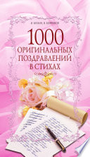 1000 оригинальных поздравлений в стихах