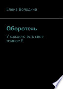 Оборотень. У каждого есть свое темное Я