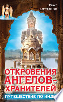 Откровения Ангелов-Хранителей. Путешествие по Индии