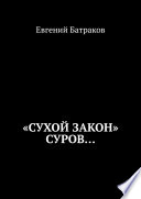 «Сухой закон» суров...