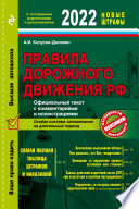 Правила дорожного движения РФ с изменениями на 2022 г. Официальный текст с комментариями и иллюстрациями