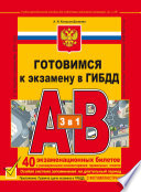 Готовимся к экзамену в ГИБДД. Учебно-методическое пособие для подготовки водителей категорий «А» и «В»