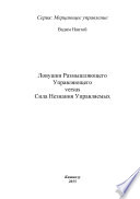 Ловушки Размышляющего Управляющего versus Сила Незнания Управляемых