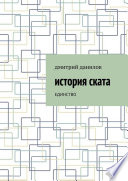 История Ската. Единство