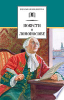 Повести о Ломоносове (сборник)