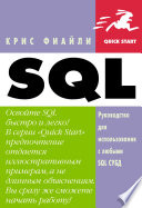SQL: Руководство по изучению языка