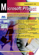 Microsoft Project. Методы сетевого планирования и управления проектом