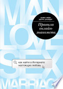 Правила онлайн-знакомств. Как найти в Интернете настоящую любовь