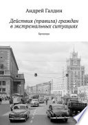 Действия (правила) граждан в экстремальных ситуациях. Брошюра