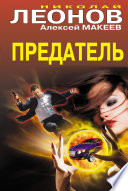 Предатель