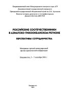 Российские соотечественники в Азиатско-Тихоокеанском регионе