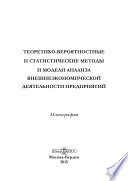 Теоретико-вероятностные и статистические методы и модели анализа внешнеэкономической деятельности предприятий