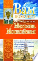 Вам поможет святая блаженная Матрона Московская