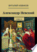 Александр Невский. Повесть