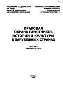 Правовая охрана памятников истории и культуры в зарубежных странах