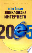 Новейшая энциклопедия интернета 2005