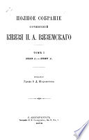 Polnoe sobranīe sochinenīĭ kni︠a︡zi︠a︡ P. A. Vi︠a︡zemskago: Literaturnye, kriticheskīe i biograficheskīe ocherki