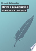 Нечто о дидактизме в повестях и романах