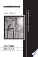 Ирония идеала: парадоксы русской литературы