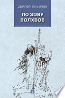 По зову волхвов: современные сказки для взрослых детей