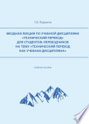 Вводная лекция по учебной дисциплине «Технический перевод» для студентов-переводчиков на тему «Технический перевод как учебная дисциплина»