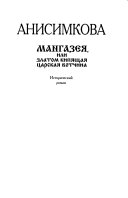 Мангазея, или, Златом кипящая царская вотчина