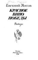 Красное вино победы