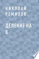 Деление на 0