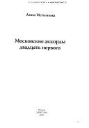 Московские аккорды двадцать первого