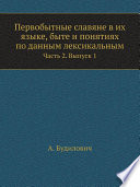 Первобытные славяне в их языке, быте и понятиях по данным лексикальным