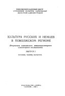 Культура русских и немцев в Поволжском регионе: Istorii︠a︡, teorii︠a︡, kulʹtura