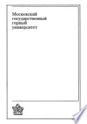 Специальные способы разработки месторождений полезных ископаемых