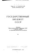 Государственный бюджет СССР
