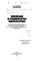 Введение в славянскую филологию