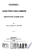 Sbornik Otdieleniia russkago iazyka i slovesnosti Imperatorskoi akademii nauk