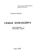 Семья командира