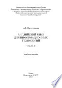 Английский язык для информационных технологий. Часть II