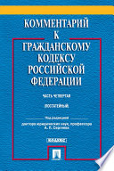 Комментарий к Гражданскому кодексу Российской Федерации. Часть четвертая. Учебно-практический комментарий