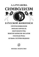 Символизм в русской живописи