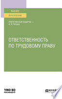 Ответственность по трудовому праву. Учебное пособие для вузов