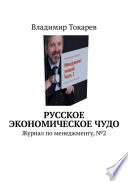 Русское экономическое чудо. Журнал по менеджменту