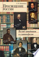 Просвещение России. Взгляд западников и славянофилов