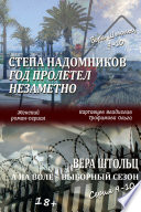 Степа Надомников: Жизнь на чужбине. Год пролетел незаметно. Вера Штольц: А на воле – выборный сезон