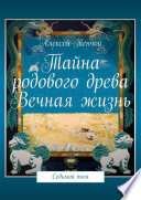 Тайна родового древа. Вечная жизнь. Седьмой том