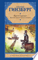 Крутой маршрут. Хроника времен культа личности